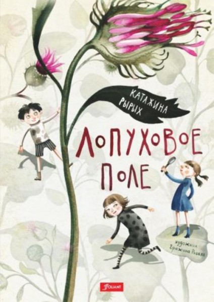 Катажина Рырых: Лопуховое поле