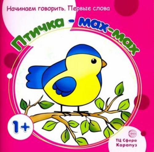 Фролова, Савушкин: Птичка-мах-мах. Для детей от 1 года
