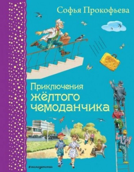 Софья Прокофьева: Приключения желтого чемоданчика