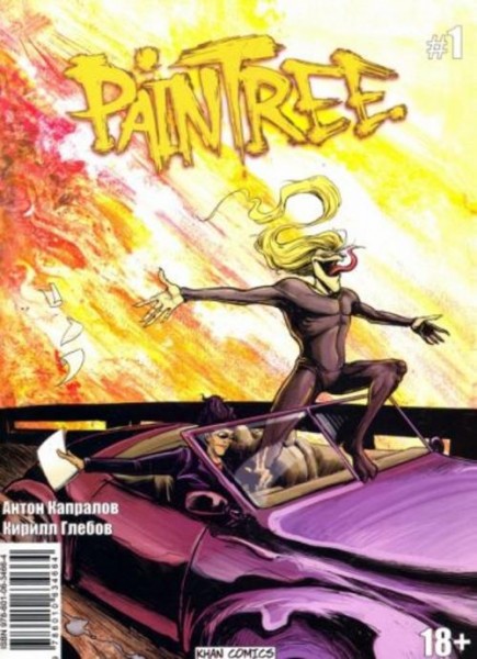 Кирилл Глебов: PainTree. №1