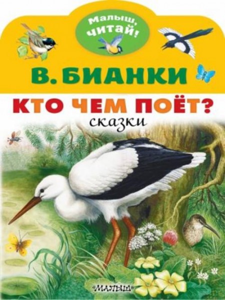 Виталий Бианки: Кто чем поёт?