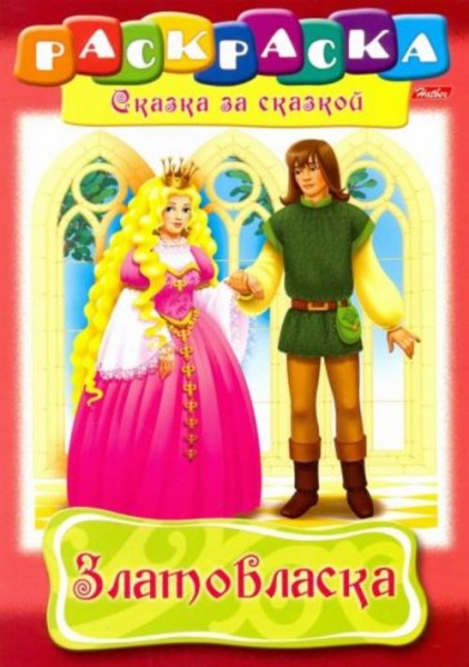 Златовласка