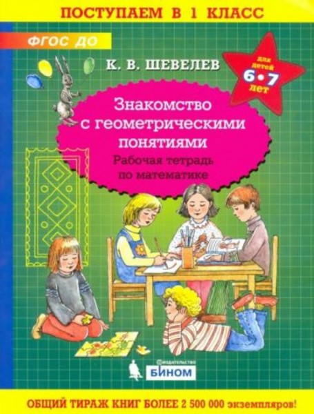 Константин Шевелев: Знакомство с геометрическими понятиями. Рабочая тетрадь. 6-7 лет. ФГОС
