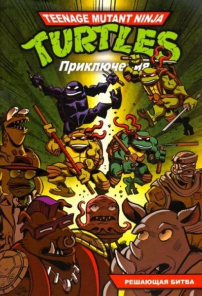 Браун, Кларрейн: Приключения Черепашек-Ниндзя. Книга 4. Решающая битва