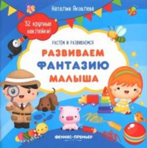 Наталия Яковлева: Развиваем фантазию малыша. Книжка с наклейками