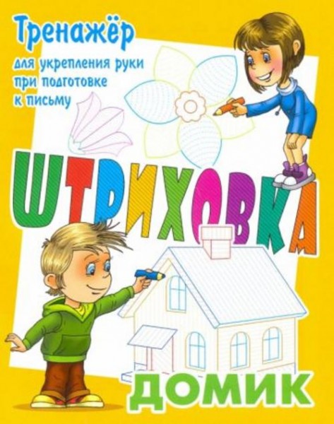 Станислав Петренко: Тренажер для укрепления руки при подготовке к письму. Домик