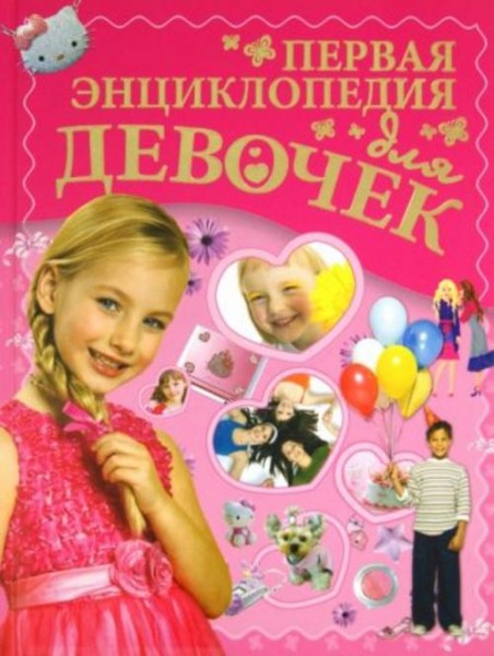 Ермакович, Чайка: Первая энциклопедия для девочек