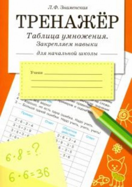 Лариса Знаменская: Таблица умножения. Закрепляем навыки. Рабочая тетрадь для начальной школы