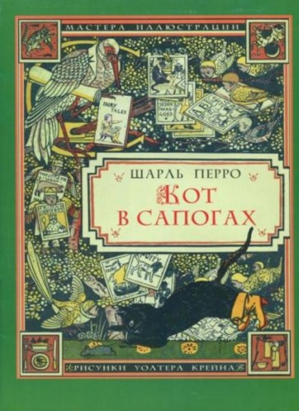 Шарль Перро: Кот в сапогах