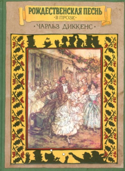 Чарльз Диккенс: Рождественская песнь в прозе. Святочный рассказ с привидениями
