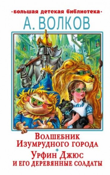 Александр Волков: Волшебник Изумрудного города. Урфин Джюс и его деревянные солдаты