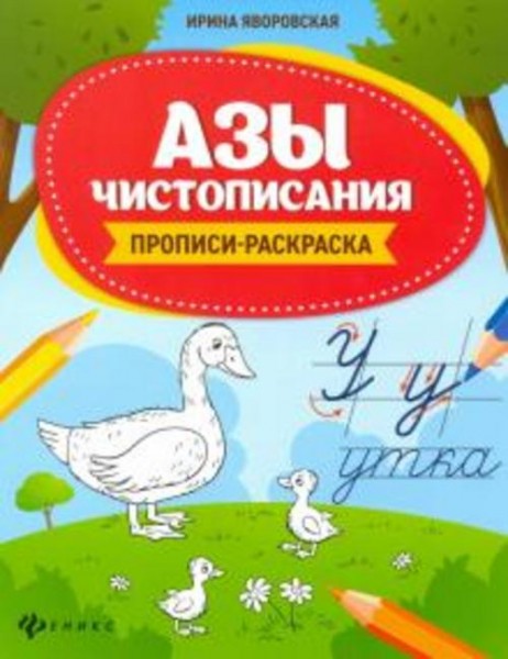 Ирина Яворовская: Азы чистописания. Прописи-раскраска
