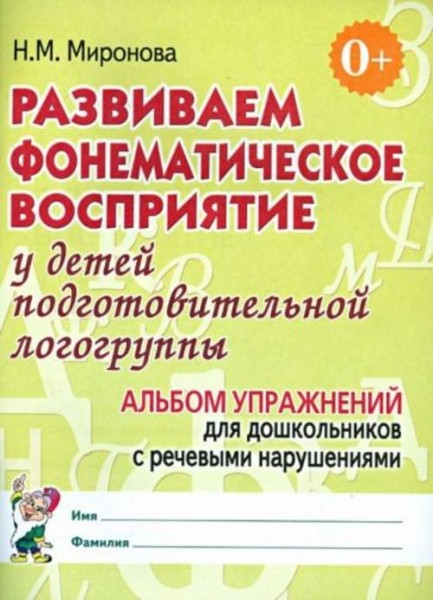 Наталья Миронова: Развиваем фонематическое восприятие у детей подготовительной логогруппы. Альбом уп
