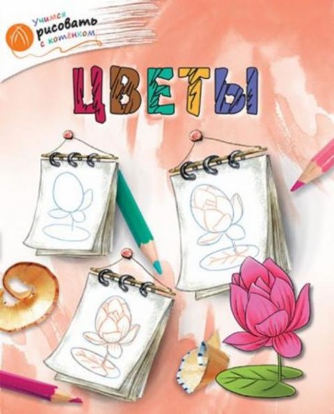 А. Орехов: Цветы