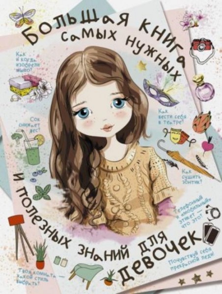 Блохина, Хомич, Мерников: Большая книга самых нужных и полезных знаний для девочек
