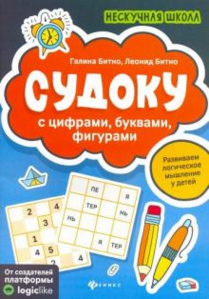 Битно, Битно: Судоку с цифрами, буквами, фигурами