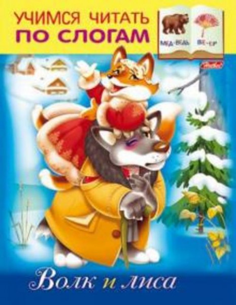 Марина Кузьмина: Волк и Лиса