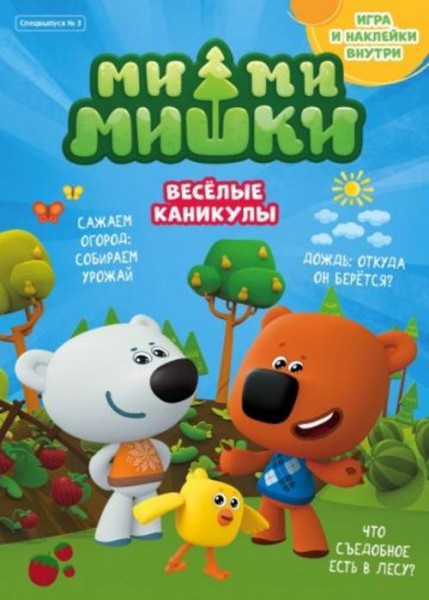 Маслина, Стрельцова, Кострова: Мимимишки. Спецвыпуск №3, июль-август 2021 г. Веселые каникулы