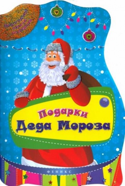 Подарки Деда Мороза