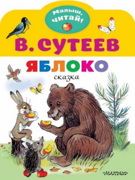 Владимир Сутеев: Яблоко