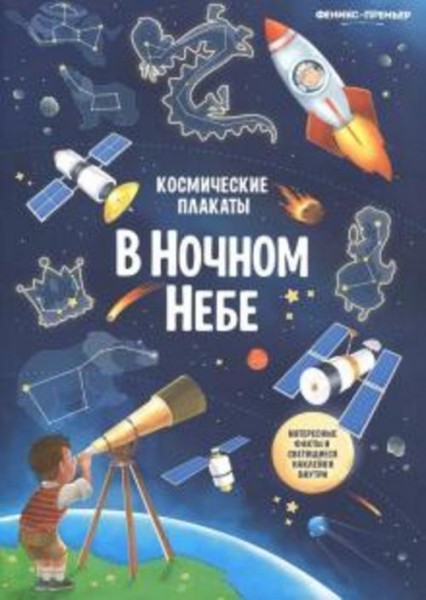 Анна Прищеп: Космические плакаты. В ночном небе