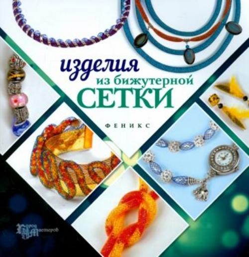Наталья Бекенова: Изделия из бижутерной сетки