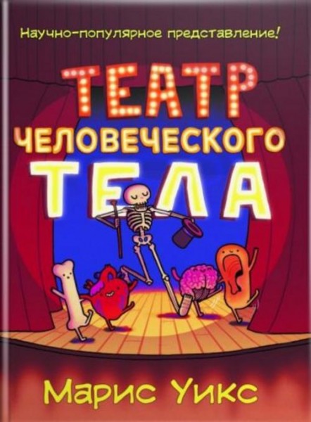 Марис Уикс: Театр человеческого тела