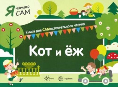 София Сумнительная: Я читаю сам. Кот и еж