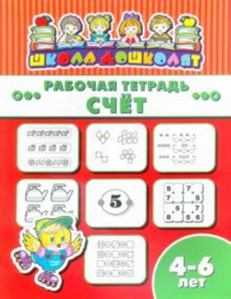 Рабочая тетрадь СЧЁТ. 4-6 лет (47364001)