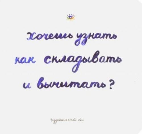 Сара Голдфингер: Хочешь узнать как складывать и вычитать?