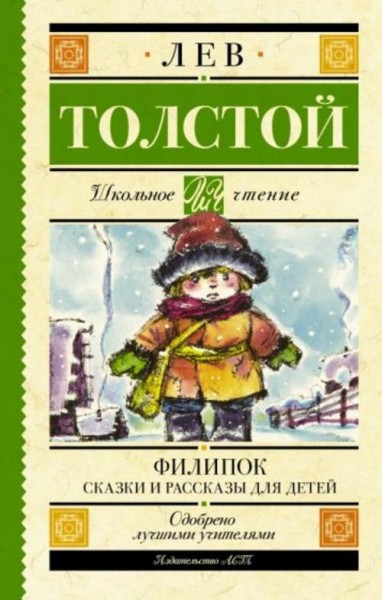 Лев Толстой: Филипок. Сказки и рассказы для детей