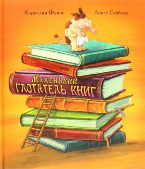 Корнелия Функе: Маленький глотатель книг