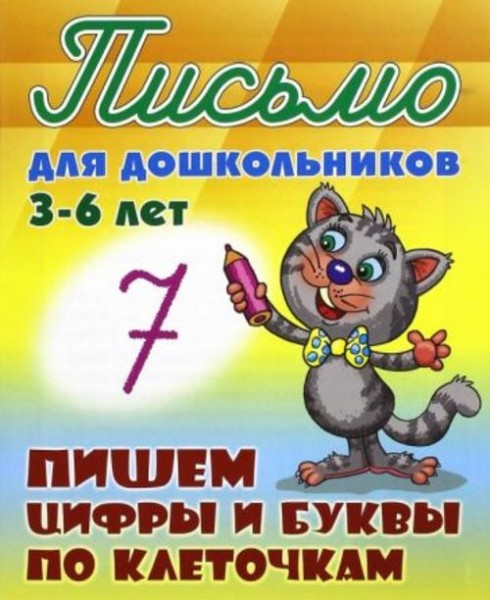 Пишем цифры и буквы по клеточкам. 3-6 лет