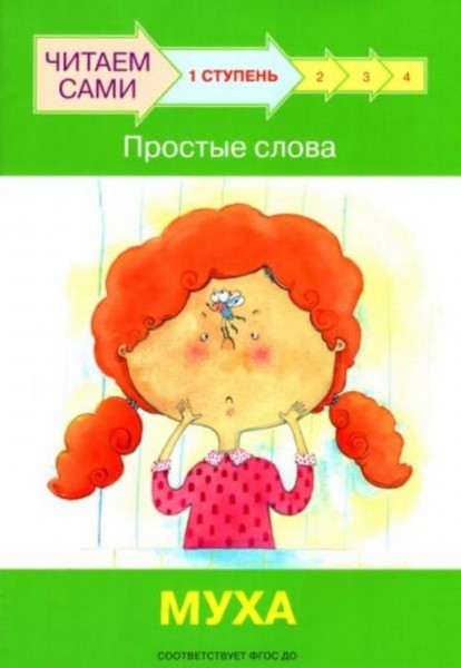 Левченко, Ребрикова: Ступень 1. Простые слова. Муха