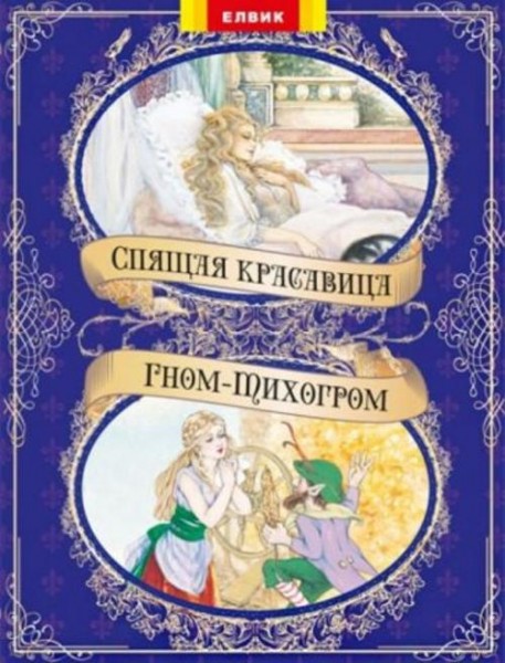 Спящая красавица. Гном-Тихогром