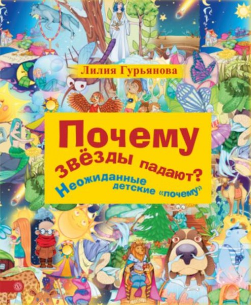 Лилия Гурьянова: Почему звезды падают? Неожиданные детские "почему"