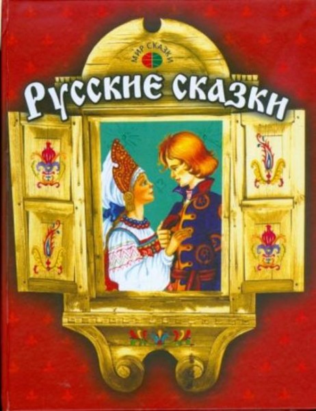 Русские сказки