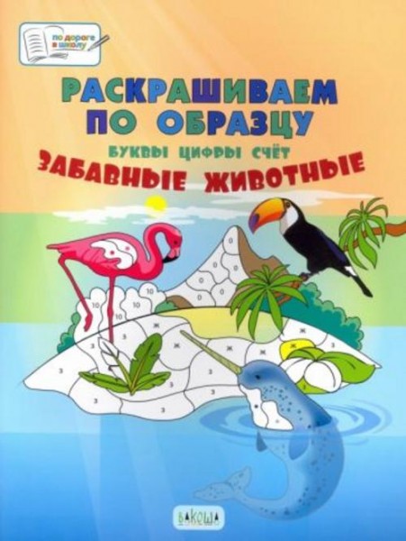 Вениамин Медов: Раскрашиваем по образцу. Забавные животные. Большая книга заданий для занятий с деть