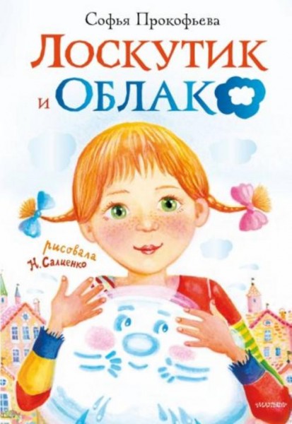 Софья Прокофьева: Лоскутик и Облако