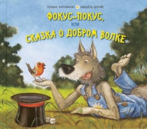 Лоранс Бургиньон: Фокус-покус, или Сказка о добром волке