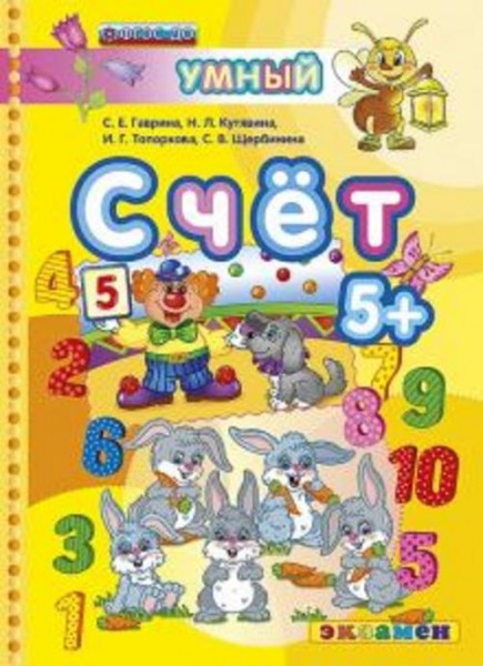 Гаврина, Топоркова, Кутявина: Счет. 5+. ФГОС
