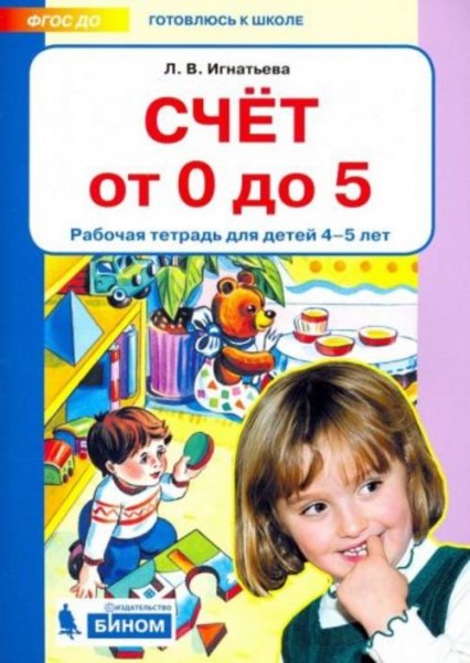 Лариса Игнатьева: Счет от 0 до 5. Рабочая тетрадь 4-5 лет. ФГОС ДО