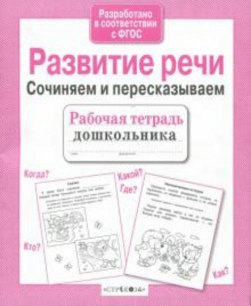 Н. Терентьева: Развитие речи. Сочиняем и пересказываем. ФГОС