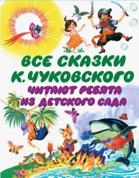 Корней Чуковский: Все сказки К. Чуковского читают ребята из детского сада