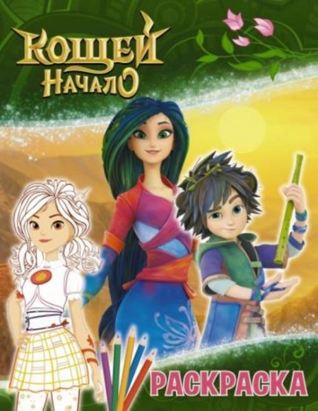 Кощей. Начало. Раскраска, Алёнка
