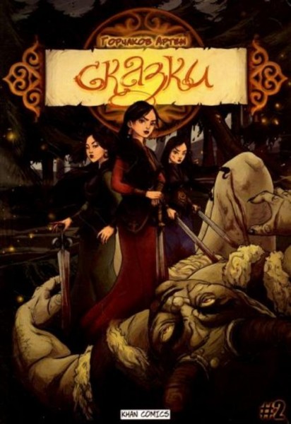 Артем Горчаков: Сказки. №2