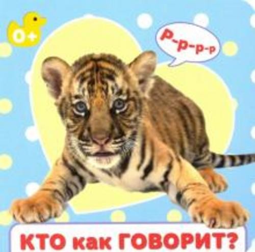 Кто как говорит?