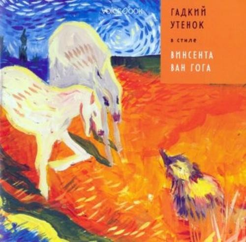 Антон Позднышев: Гадкий Утенок в стиле Винсента Ван Гога