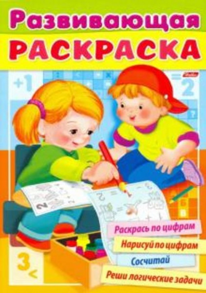 Развивающая раскраска. Выпуск №1