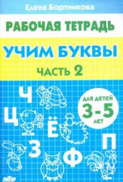 Елена Бортникова: Учим буквы. Рабочая тетрадь для детей 3-5 лет. Часть 2